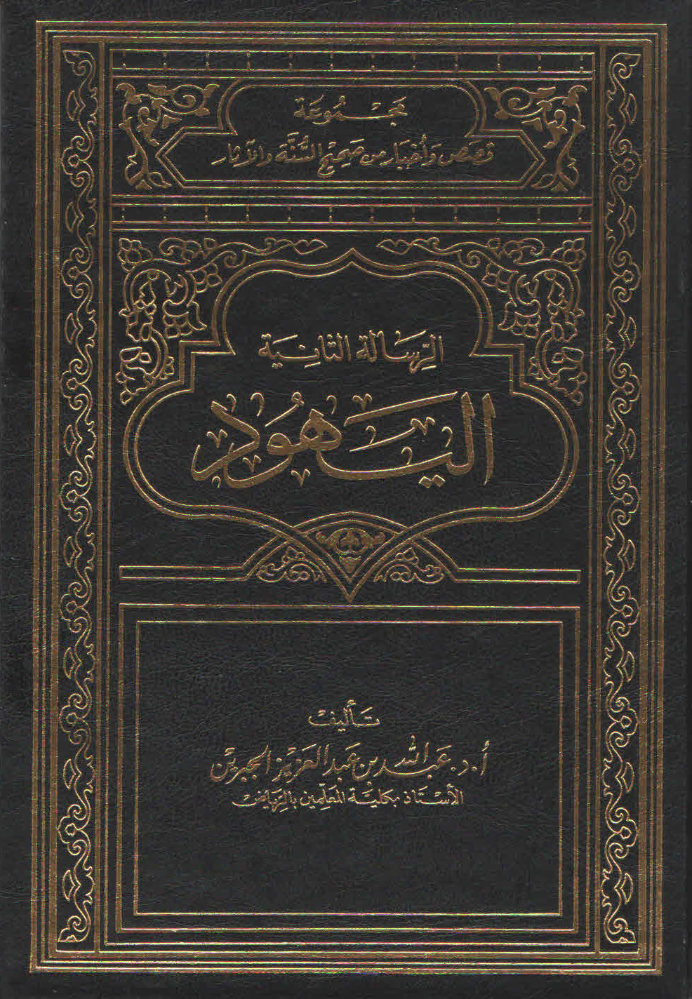 غلاف كتاب اليهود