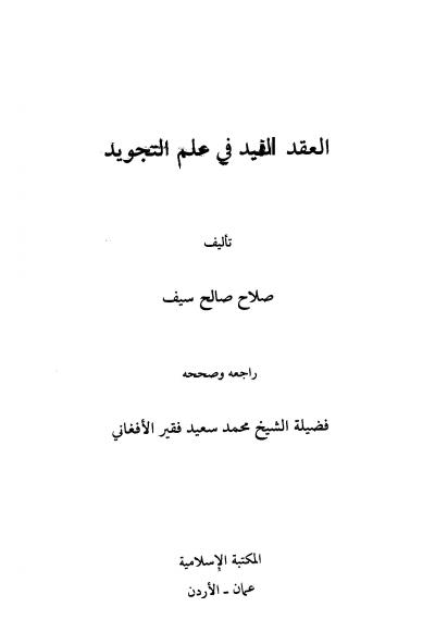 غلاف كتاب العقد المفيد علم التجويد