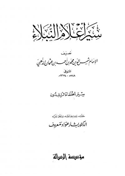 غلاف كتاب سير أعلام النبلاء للإمام الذهبي - سير الخلفاء الراشدون من كتاب سير أعلام النبلاء
