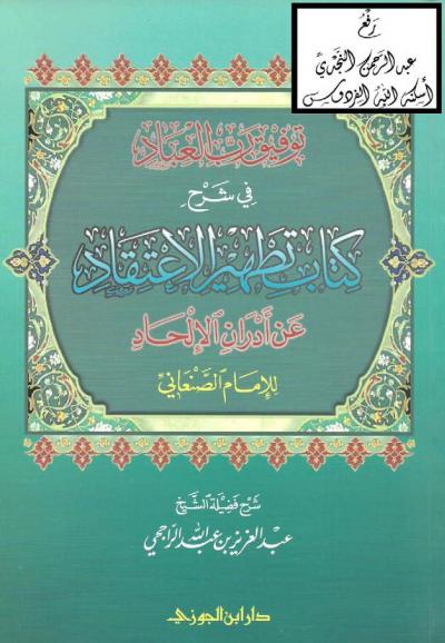 غلاف كتاب توفيق رب العباد في شرح كتاب تطهير الاعتقاد عن أدران الإلحاد للصنعاني