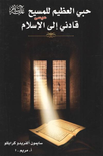 غلاف كتاب حبي العظيم للمسيح عليه السلام قادني إلى الإسلام