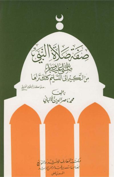 غلاف كتاب صفة صلاة النبي ﷺ من التكبير إلى التسليم كأنك تراها