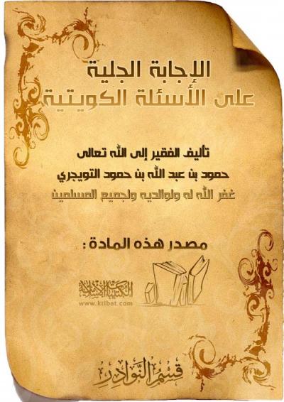 غلاف كتاب الإجابة الجلية على الأسئلة الكويتية