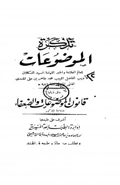 غلاف كتاب تذكرة الموضوعات وفي ذيلها الموضوعات والضعفاء