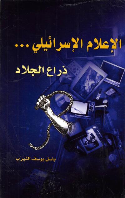 غلاف كتاب الإعلام الإسرائيلي ذراع الجلاد