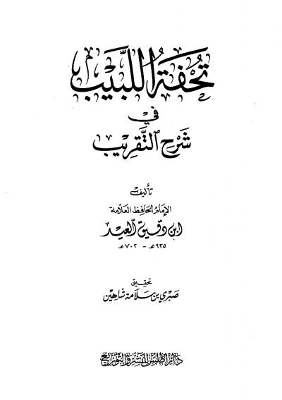 غلاف كتاب تحفة اللبيب في شرح التقريب