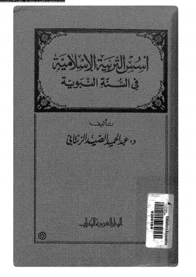 غلاف كتاب أسس التربية الإسلامية في السنة النبوية
