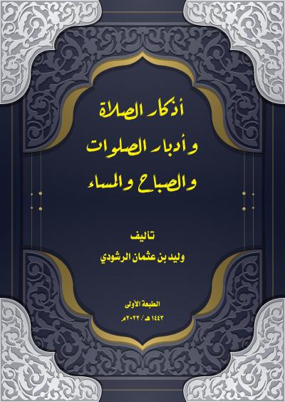 غلاف كتاب أذكار الصلاة وأدبار الصلوات والصباح والمساء