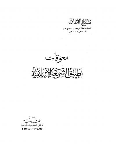 غلاف كتاب معوقات تطبيق الشريعة الإسلامية - نسخة مصورة