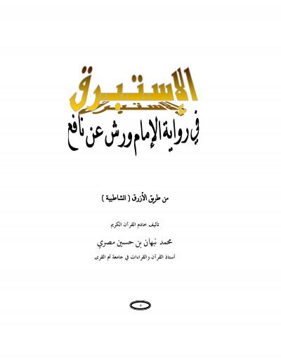 غلاف كتاب الإستبرق في رواية ورش عن نافع