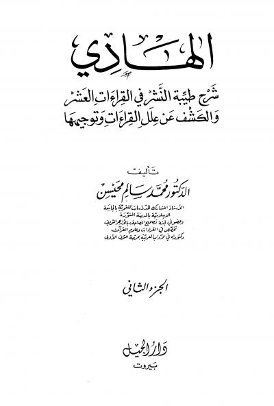 غلاف كتاب الهادي شرح طيبة النشر في القراءات العشر والكشف عن علل القراءات وتوجيهها