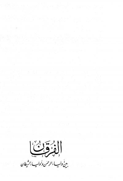 غلاف كتاب الفرقان بين أولياء الرحمن وأولياء الشيطان (ت: الأرناؤوط)