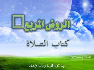 غلاف كتاب شرح وتعليق على الروض المربع - أحكام صلاة أهل الأعذار (عرض شرائح)