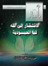 غلاف كتاب الأفتقار إلي الله لب العبودية