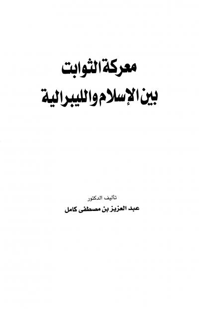 غلاف كتاب معركة الثوابت بين الإسلام والليبرالية