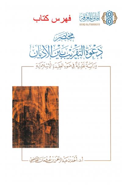 غلاف كتاب قطعة مصورة: فهرس كتاب مختصر دعوة التقريب بين الأديان