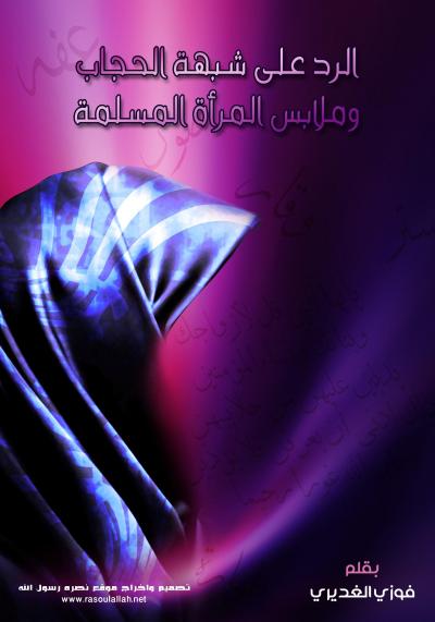 غلاف كتاب الرد على شبهة الحجاب