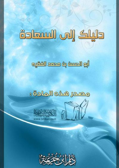 غلاف كتاب دليلك إلى السعادة