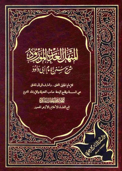 غلاف كتاب المنهل العذب المورود شرح سنن أبي داود