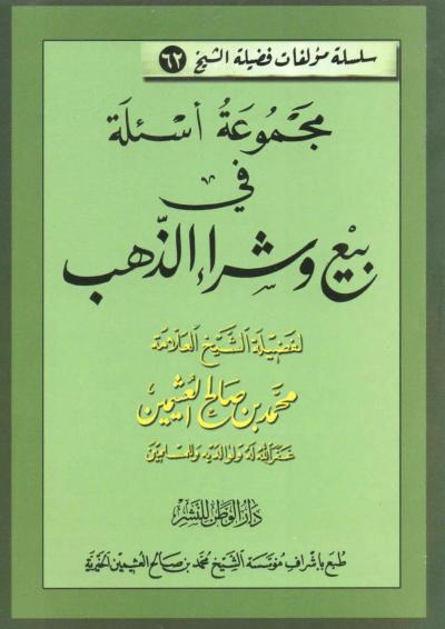 غلاف كتاب مجموعة أسئلة في بيع وشراء الذهب