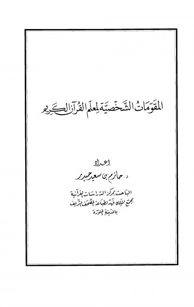 غلاف كتاب المقومات الشخصية لمعلم القرآن الكريم