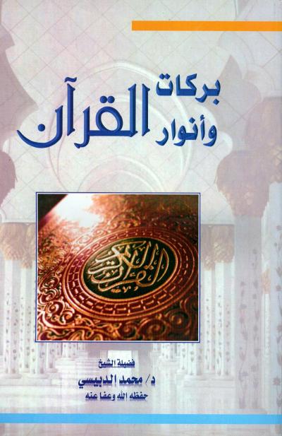 غلاف كتاب بركات وأنوار القرآن