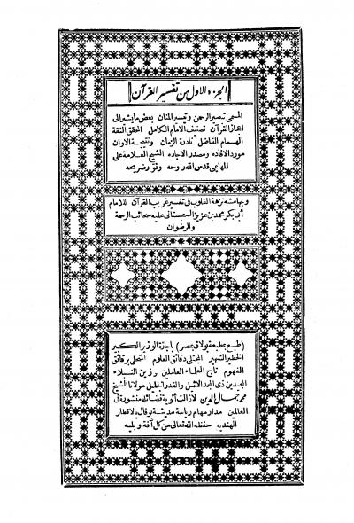 غلاف كتاب تبصير الرحمن وتيسير المنان وبهامشه: نزهة القلوب في تفسير غريب القرآن (ط. بولاق)