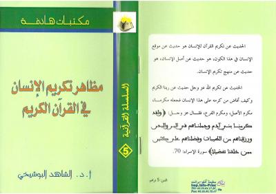غلاف كتاب مظاهر تكريم الإنسان في القرآن الكريم
