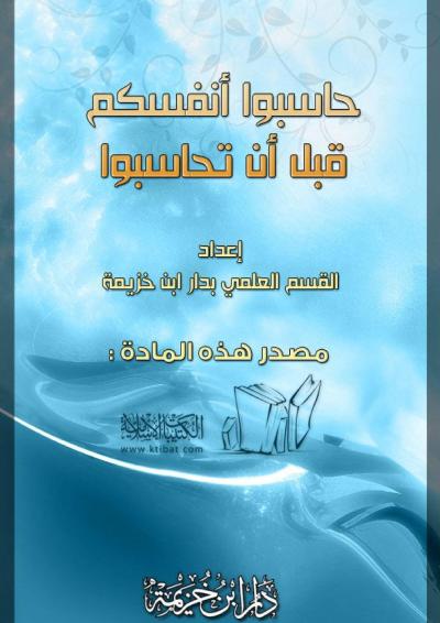 غلاف كتاب حاسبوا أنفسكم قبل أن تحاسبوا