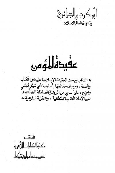 غلاف كتاب عقيدة المؤمن