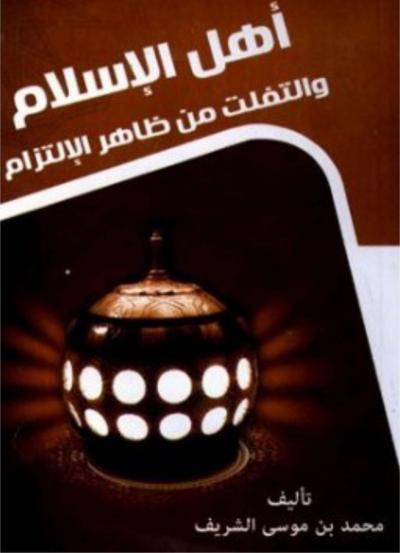 غلاف كتاب أهل الإسلام والتفلت من ظاهر الالتزام