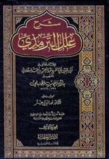 غلاف كتاب شرح علل الترمذي