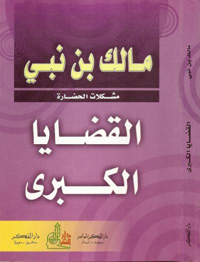 غلاف كتاب القضايا الكبرى