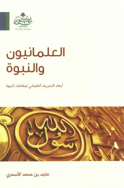 غلاف كتاب العلمانيون والنبوة