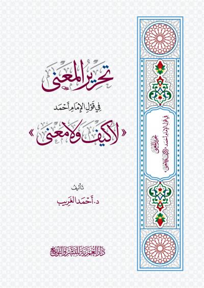 غلاف كتاب كتاب تحرير المعنى في قول الإمام أحمد لا كيف ولا معنى