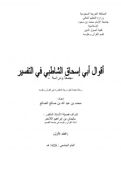 غلاف كتاب أقوال الشاطبي في التفسير