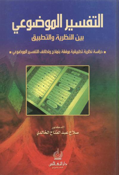 غلاف كتاب التفسير الموضوعي بين النظرية والتطبيق