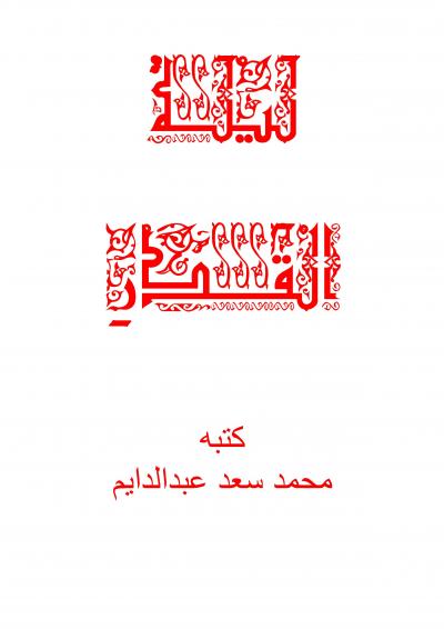 غلاف كتاب ليلة القدر