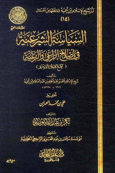 غلاف كتاب السياسة الشرعية في إصلاح الراعي والرعية