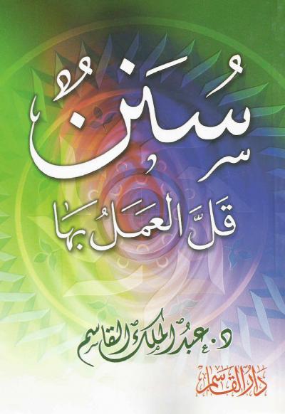 غلاف كتاب سنن قل العمل بها