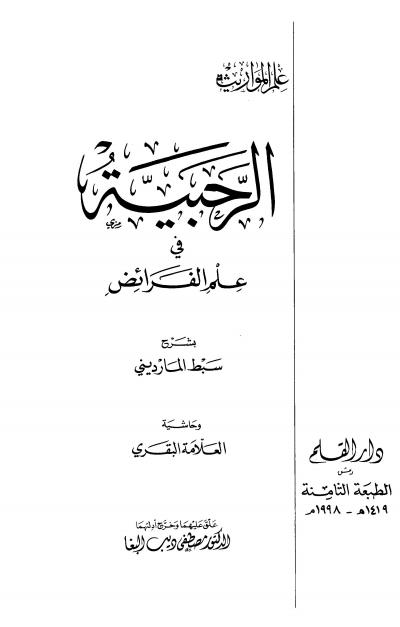 غلاف كتاب الرحبية في علم الفرائض بشرح سبط المارديني وحاشية العلامة البقري من الفرائض