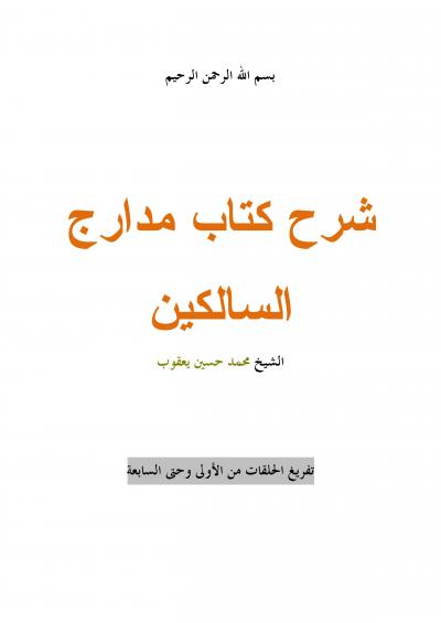 غلاف كتاب تفريغ شرح كتاب مدارج السالكين