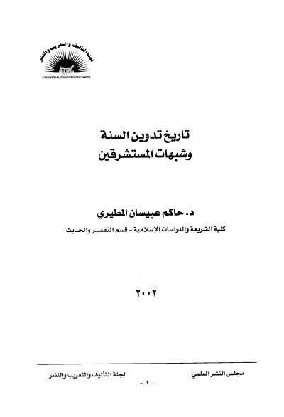 غلاف كتاب تاريخ تدوين السنة النبوية وشبهات المستشرقين