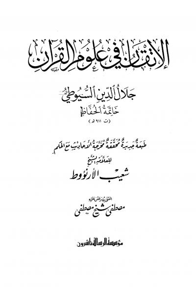 غلاف كتاب الإتقان في علوم القرآن (ط. الرسالة) مفهرس