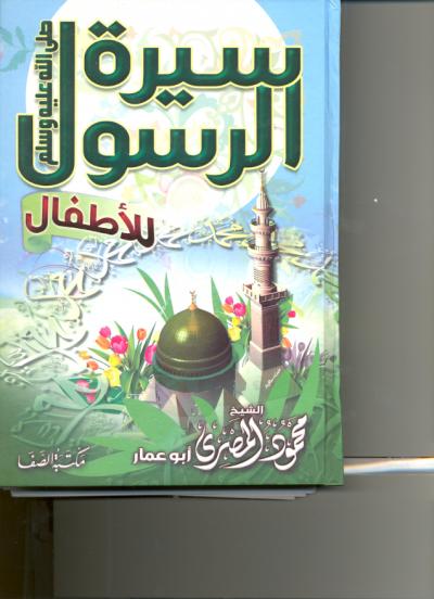 غلاف كتاب سيرة الرسول صلى الله عليه وسلم للأطفال