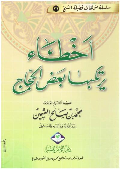 غلاف كتاب أخطاء يرتكبها بعض الحجاج
