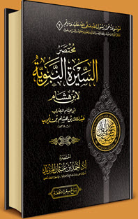 غلاف كتاب مختصر السيرة النبوية لابن هشام
