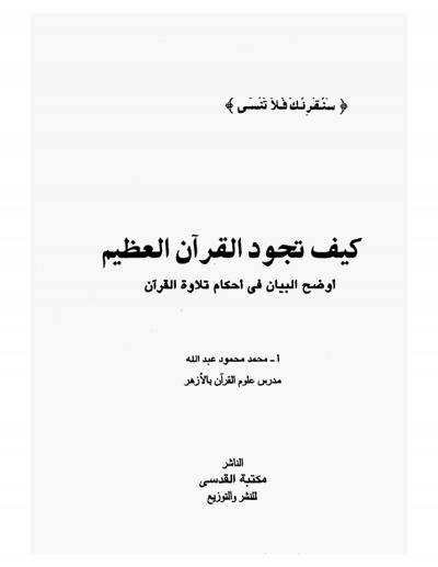 غلاف كتاب كيف تجود القرآن العظيم أوضح البيان في أحكام تلاوة القرآن