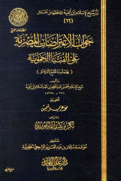 غلاف كتاب جواب الإعتراضات المصرية علي الفتيا الحموية