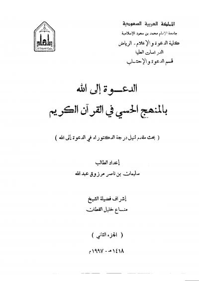 غلاف كتاب الدعوة إلى الله بالمنهج الحسي في القرآن الكريم